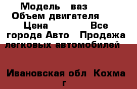  › Модель ­ ваз 2110 › Объем двигателя ­ 2 › Цена ­ 95 000 - Все города Авто » Продажа легковых автомобилей   . Ивановская обл.,Кохма г.